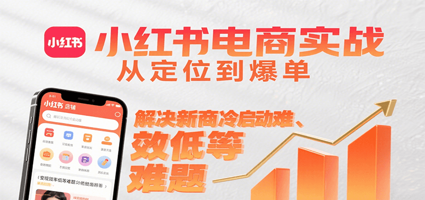 小红书电商实战，从定位到爆单解决新商冷启动难、变现效率低等难题-客创社 - 专注互联网轻资产创业及网络项目资源整合与分享客创社-免费且强大的项目分享网站！
