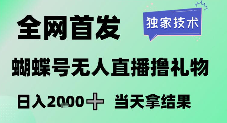 2026最新蝴蝶号无人直播掘金，独家技术，全网首发小白做了一个月收益3W，长期稳定可做【揭秘】主用 -、辅助 +中赚资源