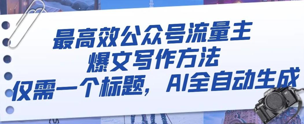 最高效公众号流量主爆文写作方法，仅需一个标题，AI全自动生成【揭秘】客创社 - 专注互联网轻资产创业及网络项目资源整合与分享客创社 - 专注互联网轻资产创业及网络项目资源整合与分享