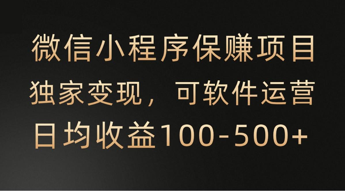 微信小程序，腾讯保赚项目，可软件自动运营，日均100-500+收益有保障客创社 - 专注互联网轻资产创业及网络项目资源整合与分享客创社 - 专注互联网轻资产创业及网络项目资源整合与分享