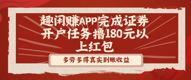 趣闲赚APP完成证券开户任务撸180元以上红包客创社 - 专注互联网轻资产创业及网络项目资源整合与分享客创社 - 专注互联网轻资产创业及网络项目资源整合与分享