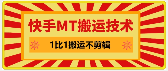 快手MT搬运技术，一比一搬运不剪辑，剧情可用，条条同框客创社 - 专注互联网轻资产创业及网络项目资源整合与分享客创社 - 专注互联网轻资产创业及网络项目资源整合与分享