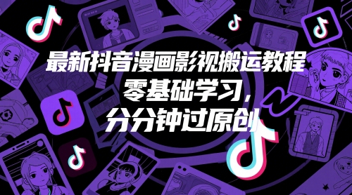最新抖音漫画影视搬运教程，零基础学习，分分钟过原创-客创社 - 专注互联网轻资产创业及网络项目资源整合与分享客创社-免费且强大的项目分享网站！