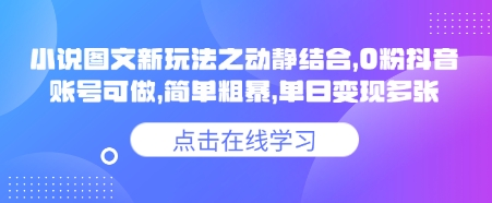 小说推文图文新玩法之动静结合，0粉抖音账号可做，简单粗暴，单日变现多张-客创社 - 专注互联网轻资产创业及网络项目资源整合与分享客创社-免费且强大的项目分享网站！