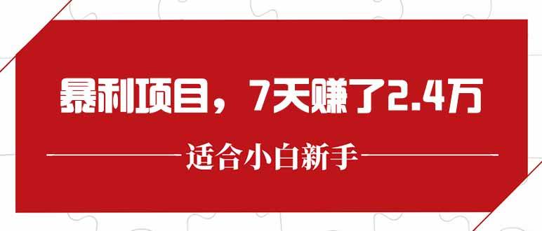 （15228期）最新暴利项目，每单收益轻松在300以上，7天赚了2.4万-客创社 - 专注互联网轻资产创业及网络项目资源整合与分享客创社-免费且强大的项目分享网站！
