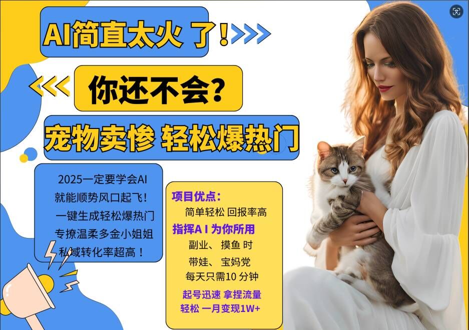 小红书AI宠物卖惨打工项目，一键生成轻松爆热门，专撩温柔多金小姐姐，私域转化率超高客创社 - 专注互联网轻资产创业及网络项目资源整合与分享客创社 - 专注互联网轻资产创业及网络项目资源整合与分享