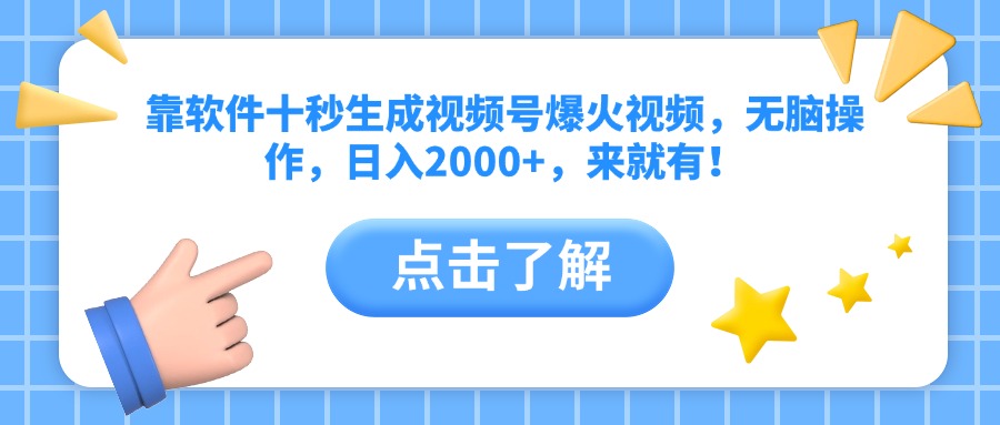 靠软件十秒生成视频号爆火视频，无脑操作，日入2000+，来就有！客创社 - 专注互联网轻资产创业及网络项目资源整合与分享客创社 - 专注互联网轻资产创业及网络项目资源整合与分享