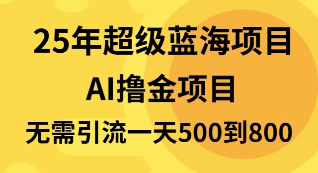 25年超级蓝海项目一天800+，半搬砖项目，不需要引流客创社 - 专注互联网轻资产创业及网络项目资源整合与分享客创社 - 专注互联网轻资产创业及网络项目资源整合与分享