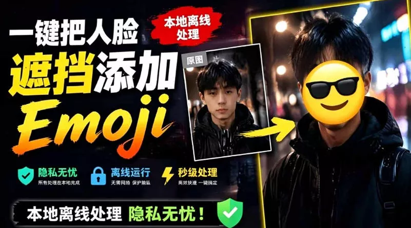有点意思的工具！一键把人脸遮挡添加Emoji，本地离线处理隐私无忧，支持网页版和安卓客户端，EmojiFace创云资源分享 | 创云网创云网创 | 千项创云 | 千项笔记 | 闪电网创 | 资源站网创 | 网创干货基地 | 网创实战教程 | 网创项目大全 | 网创副业项目 | 网创引流技巧 | 网创变现玩法 | 网创零基础入门 | 网创暴利项目 | 网创蓝海项目 | 网创实操手册 | 网创资料合集 | 网创工具分享 | 网创课程资料 | 网创技术教程 | 网创运营攻略 | 网创赚钱秘籍 | 网创被动收入 | 网创轻资产创业 | 网创低成本项目 | 创云资源库 | 创云副业指南 | 创云创业项目 | 创云干货分享 | 创云实战玩法 | 创云引流脚本 | 创云变现教程 | 创云 AI 工具 | 创云无货源 | 创云 C 单玩法 | 闲鱼无货源教程 | 闲鱼倒卖项目 | 闲鱼虚拟产品 | 闲鱼引流技巧 | 闲鱼开店攻略 | 闲鱼爆款选品 | 闲鱼自动发货 | 闲鱼副业赚钱 | 闲鱼 C 单 2.0 | 闲鱼流量玩法 | 小红书起号教程 | 小红书变现玩法 | 小红书引流攻略 | 小红书爆款文案 | 小红书素材库 | 小红书运营技巧 | 小红书虚拟资源 | 小红书带货项目 | 小红书 AI 作图 | 小红书流量密码 | 淘宝无货源开店 | 淘宝蓝海选品 | 淘宝引流技巧 | 淘宝运营教程 | 淘宝虚拟产品 | 淘宝客变现 | 淘宝爆款打造 | 淘宝新店运营 | 淘宝 C 店玩法 | 淘宝副业项目 | AI 网创项目 | AI 变现教程 | AI 文案生成 | AI 作图赚钱 | AI 视频剪辑 | AI 工具合集 | AI 自动化运营 | AI 虚拟产品 | AI 副业赚钱 | AI 引流脚本 | C 单 2.0 教程 | C 单实战玩法 | C 单引流技巧 | C 单变现攻略 | C 单项目资料 | C 单零基础教学 | C 单暴利玩法 | C 单自动脚本 | C 单流量玩法 | C 单副业项目 | 无货源电商教程 | 无货源选品技巧 | 无货源开店攻略 | 无货源虚拟项目 | 无货源自动发货 | 无货源爆款玩法 | 无货源副业赚钱 | 无货源运营手册 | 无货源工具合集 | 无货源蓝海项目 | 虚拟资源项目 | 虚拟产品变现 | 虚拟资料合集 | 虚拟产品开店 | 虚拟资源引流 | 虚拟产品教程 | 虚拟资源倒卖 | 虚拟产品暴利 | 虚拟资源自动 | 虚拟副业项目 | 副业赚钱项目 | 副业零基础入门 | 副业实操教程 | 副业变现攻略 | 副业引流技巧 | 副业工具合集 | 副业资料大全 | 副业轻资产 | 副业被动收入 | 副业暴利玩法 | 网络创业项目 | 网络赚钱教程 | 网络引流技巧 | 网络变现玩法 | 网络运营攻略 | 网络干货基地 | 网络实战手册 | 网络工具分享 | 网络课程资料 | 网络蓝海项目 | 短视频变现 | 短视频引流 | 短视频教程 | 短视频素材库 | 短视频运营 | 短视频带货 | 短视频脚本 | 短视频爆款 | 短视频 AI 剪辑 | 短视频副业 | 自媒体变现 | 自媒体起号 | 自媒体运营 | 自媒体文案 | 自媒体素材 | 自媒体引流 | 自媒体教程 | 自媒体副业 | 自媒体工具 | 自媒体干货 | 电商运营教程 | 电商引流技巧 | 电商变现玩法 | 电商选品攻略 | 电商工具合集 | 电商开店教程 | 电商爆款打造 | 电商虚拟项目 | 电商副业赚钱 | 电商蓝海项目 | 引流技术教程 | 精准引流玩法 | 全自动引流 | 私域引流技巧 | 社群引流攻略 | 短视频引流 | 图文引流教程 | 引流脚本合集 | 引流干货基地 | 引流实战玩法 | 变现技巧大全 | 变现项目合集 | 变现实操教程 | 变现工具分享 | 变现攻略手册 | 暴利变现玩法 | 被动变现项目 | 轻资产变现 | 虚拟变现教程 | 副业变现秘籍 | 千像网创资源 | 千像副业教程 | 千像引流干货 | 闪电网创项目 | 闪电变现玩法 | 闪电副业赚钱 | 资源站网创库 | 资源站副业集 | 资源站引流技 | 资源站变现法创云网创