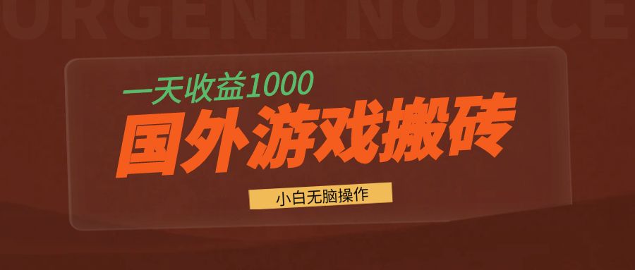 国外游戏全自动搬砖，一天收益1000+ 小白无脑操作客创社 - 专注互联网轻资产创业及网络项目资源整合与分享客创社 - 专注互联网轻资产创业及网络项目资源整合与分享