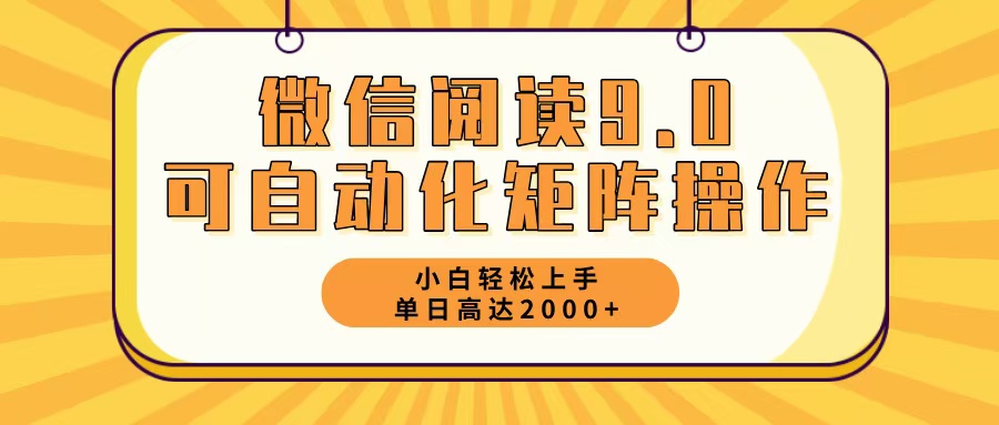 微信阅读9.0最新玩法每天5分钟日入2000＋客创社 - 专注互联网轻资产创业及网络项目资源整合与分享客创社 - 专注互联网轻资产创业及网络项目资源整合与分享