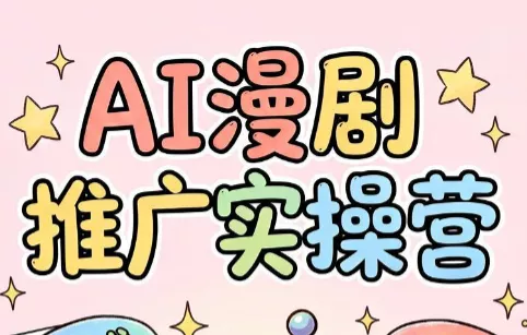 小希老师·ai漫剧推广实操营客创社区-专注互联网轻资产资源整合与分享客创社区-专注互联网轻资产资源整合与分享