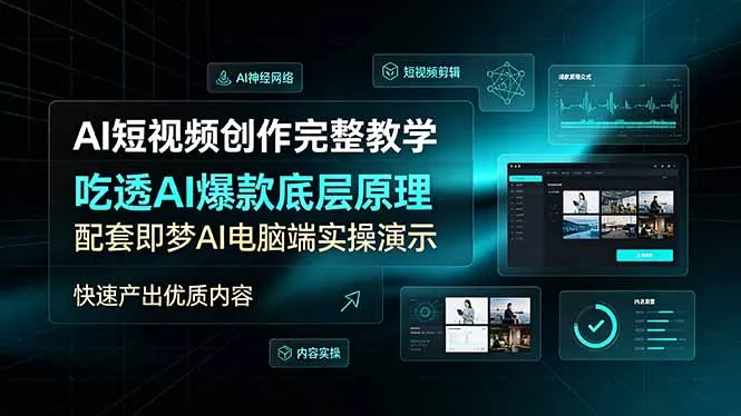 AI短视频创作完整教学，吃透AI爆款底层原理，配套即梦AI电脑端实操演示，快速产出优质内容-鱼见海资源网-免费PHP网站源码模板,插件软件网创AI智能体资源分享平台！