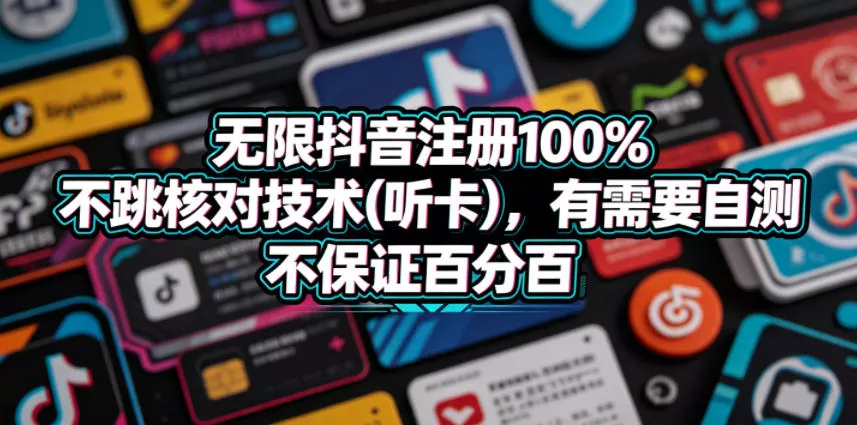 无限抖音注册较高比例不跳核对技术(听卡)，有需要自测，不保证百分百 《鱼见海科技》-鱼见海资源网-免费PHP网站源码模板,插件软件网创AI智能体资源分享平台！