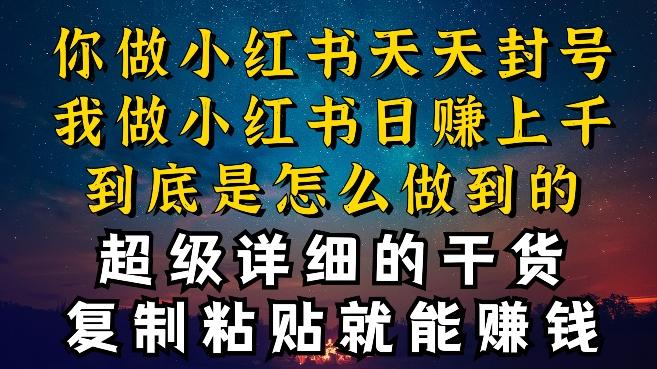 都知道小红书能引流私域变现，可为什么我能一天引流几十人变现上千，但你却频频封号违规被限流【揭秘】客创社 - 专注互联网轻资产创业及网络项目资源整合与分享客创社 - 专注互联网轻资产创业及网络项目资源整合与分享