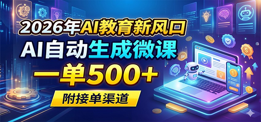 2026年AI教育新风口，AI自动生成微课，一单500+，附接单渠道客创社区-专注互联网轻资产资源整合与分享客创社区-专注互联网轻资产资源整合与分享