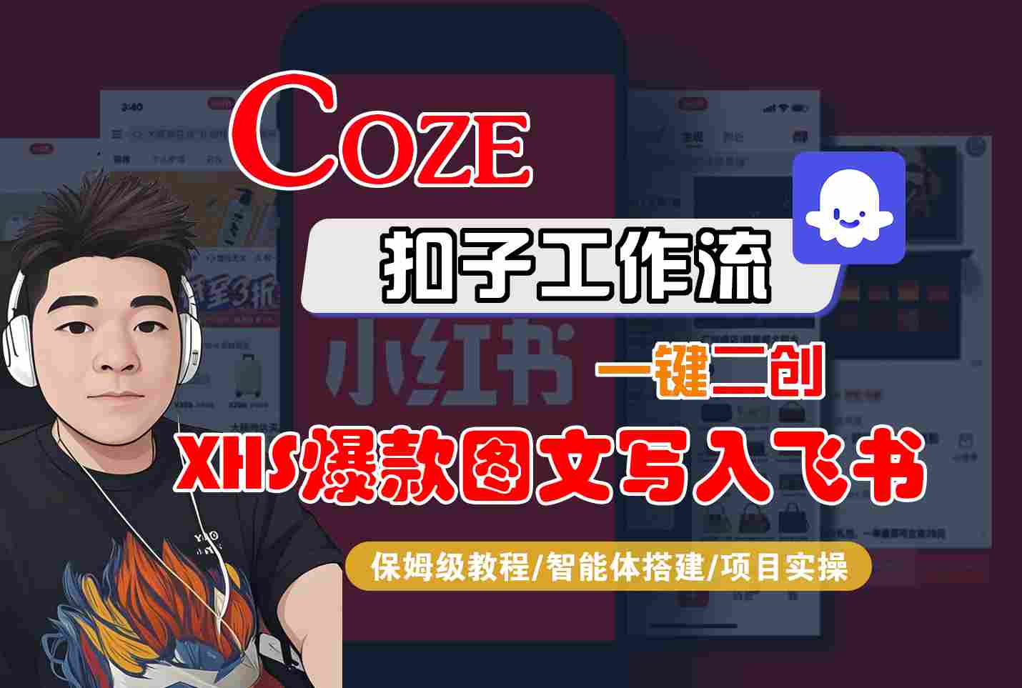 Coze智能体工作流一键二创小红书爆款图文写入飞书，全流程保姆级教学-客创社 - 专注互联网轻资产创业及网络项目资源整合与分享客创社-免费且强大的项目分享网站！