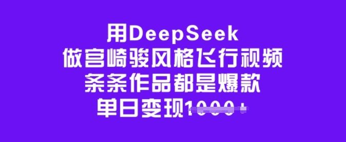 用DeepSeek做宫崎骏风格飞行视频，条条作品都是爆款，单日变现多张客创社 - 专注互联网轻资产创业及网络项目资源整合与分享客创社 - 专注互联网轻资产创业及网络项目资源整合与分享