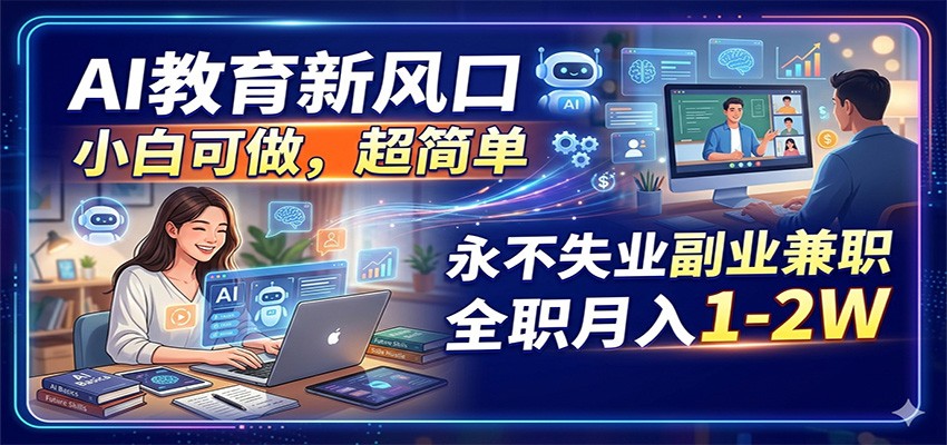 AI教育新风口，小白可做，超简单，永不失业副业兼职 全职月入1-2W创云资源分享 | 创云网创云网创 | 千项创云 | 千项笔记 | 闪电网创 | 资源站网创 | 网创干货基地 | 网创实战教程 | 网创项目大全 | 网创副业项目 | 网创引流技巧 | 网创变现玩法 | 网创零基础入门 | 网创暴利项目 | 网创蓝海项目 | 网创实操手册 | 网创资料合集 | 网创工具分享 | 网创课程资料 | 网创技术教程 | 网创运营攻略 | 网创赚钱秘籍 | 网创被动收入 | 网创轻资产创业 | 网创低成本项目 | 创云资源库 | 创云副业指南 | 创云创业项目 | 创云干货分享 | 创云实战玩法 | 创云引流脚本 | 创云变现教程 | 创云 AI 工具 | 创云无货源 | 创云 C 单玩法 | 闲鱼无货源教程 | 闲鱼倒卖项目 | 闲鱼虚拟产品 | 闲鱼引流技巧 | 闲鱼开店攻略 | 闲鱼爆款选品 | 闲鱼自动发货 | 闲鱼副业赚钱 | 闲鱼 C 单 2.0 | 闲鱼流量玩法 | 小红书起号教程 | 小红书变现玩法 | 小红书引流攻略 | 小红书爆款文案 | 小红书素材库 | 小红书运营技巧 | 小红书虚拟资源 | 小红书带货项目 | 小红书 AI 作图 | 小红书流量密码 | 淘宝无货源开店 | 淘宝蓝海选品 | 淘宝引流技巧 | 淘宝运营教程 | 淘宝虚拟产品 | 淘宝客变现 | 淘宝爆款打造 | 淘宝新店运营 | 淘宝 C 店玩法 | 淘宝副业项目 | AI 网创项目 | AI 变现教程 | AI 文案生成 | AI 作图赚钱 | AI 视频剪辑 | AI 工具合集 | AI 自动化运营 | AI 虚拟产品 | AI 副业赚钱 | AI 引流脚本 | C 单 2.0 教程 | C 单实战玩法 | C 单引流技巧 | C 单变现攻略 | C 单项目资料 | C 单零基础教学 | C 单暴利玩法 | C 单自动脚本 | C 单流量玩法 | C 单副业项目 | 无货源电商教程 | 无货源选品技巧 | 无货源开店攻略 | 无货源虚拟项目 | 无货源自动发货 | 无货源爆款玩法 | 无货源副业赚钱 | 无货源运营手册 | 无货源工具合集 | 无货源蓝海项目 | 虚拟资源项目 | 虚拟产品变现 | 虚拟资料合集 | 虚拟产品开店 | 虚拟资源引流 | 虚拟产品教程 | 虚拟资源倒卖 | 虚拟产品暴利 | 虚拟资源自动 | 虚拟副业项目 | 副业赚钱项目 | 副业零基础入门 | 副业实操教程 | 副业变现攻略 | 副业引流技巧 | 副业工具合集 | 副业资料大全 | 副业轻资产 | 副业被动收入 | 副业暴利玩法 | 网络创业项目 | 网络赚钱教程 | 网络引流技巧 | 网络变现玩法 | 网络运营攻略 | 网络干货基地 | 网络实战手册 | 网络工具分享 | 网络课程资料 | 网络蓝海项目 | 短视频变现 | 短视频引流 | 短视频教程 | 短视频素材库 | 短视频运营 | 短视频带货 | 短视频脚本 | 短视频爆款 | 短视频 AI 剪辑 | 短视频副业 | 自媒体变现 | 自媒体起号 | 自媒体运营 | 自媒体文案 | 自媒体素材 | 自媒体引流 | 自媒体教程 | 自媒体副业 | 自媒体工具 | 自媒体干货 | 电商运营教程 | 电商引流技巧 | 电商变现玩法 | 电商选品攻略 | 电商工具合集 | 电商开店教程 | 电商爆款打造 | 电商虚拟项目 | 电商副业赚钱 | 电商蓝海项目 | 引流技术教程 | 精准引流玩法 | 全自动引流 | 私域引流技巧 | 社群引流攻略 | 短视频引流 | 图文引流教程 | 引流脚本合集 | 引流干货基地 | 引流实战玩法 | 变现技巧大全 | 变现项目合集 | 变现实操教程 | 变现工具分享 | 变现攻略手册 | 暴利变现玩法 | 被动变现项目 | 轻资产变现 | 虚拟变现教程 | 副业变现秘籍 | 千像网创资源 | 千像副业教程 | 千像引流干货 | 闪电网创项目 | 闪电变现玩法 | 闪电副业赚钱 | 资源站网创库 | 资源站副业集 | 资源站引流技 | 资源站变现法创云网创
