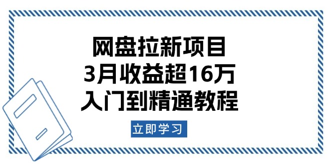 网盘拉新项目：3月收益超16万，入门到精通教程-客创社 - 专注互联网轻资产创业及网络项目资源整合与分享客创社-免费且强大的项目分享网站！