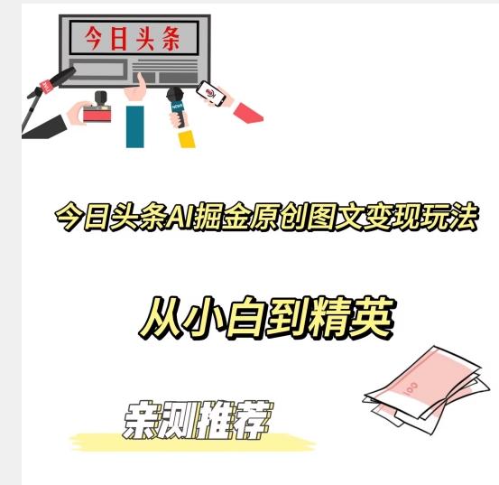 今日头条AI掘金原创图文变现玩法，从小白到精英【揭晓赚钱秘诀】客创社 - 专注互联网轻资产创业及网络项目资源整合与分享客创社 - 专注互联网轻资产创业及网络项目资源整合与分享