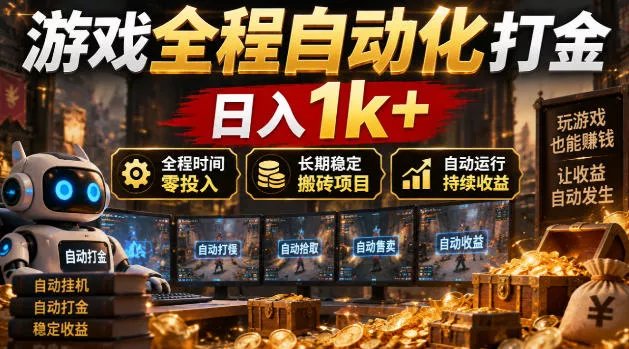 游戏全程自动化打金，日入1k+，全程时间零投入，长期稳定搬砖项目【揭秘】-鱼见海资源网-免费PHP网站源码模板,插件软件网创AI智能体资源分享平台！