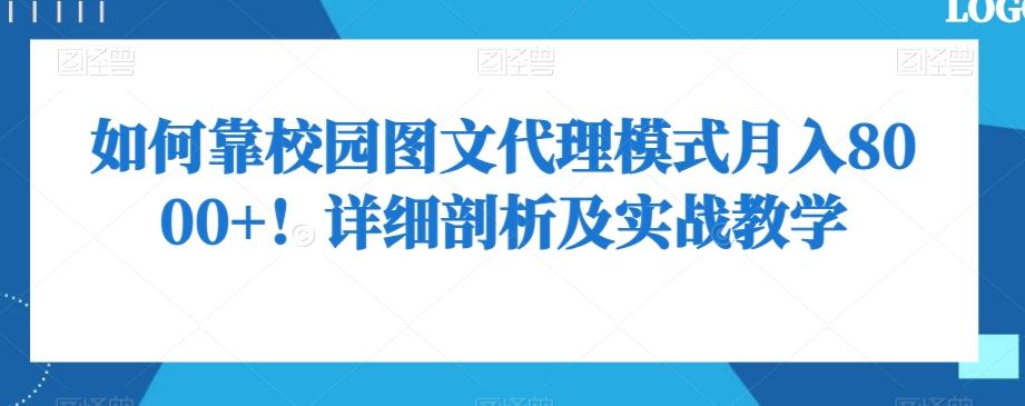 如何靠校园图文代理模式月入8000+！详细剖析及实战教学【揭秘】客创社 - 专注互联网轻资产创业及网络项目资源整合与分享客创社 - 专注互联网轻资产创业及网络项目资源整合与分享