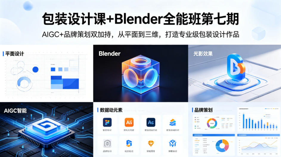 包装设计课+Blender全能班第七期，AIGC+品牌策划双加持，从平面到三维，打造专业级包装设计作品-鱼见海资源网-免费PHP网站源码模板,插件软件网创AI智能体资源分享平台！