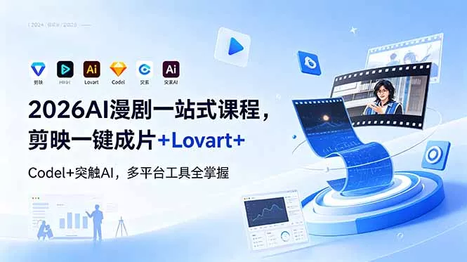 2026AI 漫剧一站式课程，剪映一键成片+Lovart+Codel+突触AI，多平台工具全掌握 《鱼见海科技》-鱼见海资源网-免费PHP网站源码模板,插件软件网创AI智能体资源分享平台！