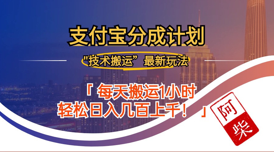 2024年9月28日支付宝分成最新搬运玩法客创社 - 专注互联网轻资产创业及网络项目资源整合与分享客创社 - 专注互联网轻资产创业及网络项目资源整合与分享