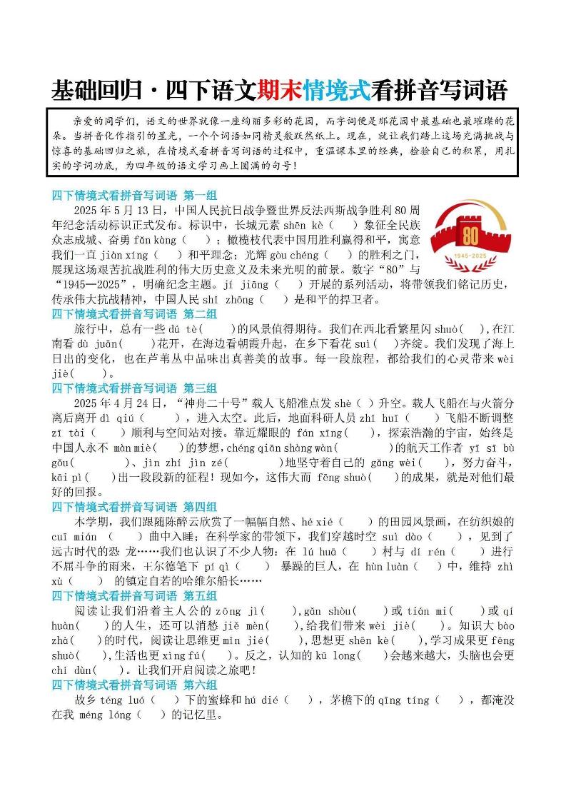 【基础回归-期末情景式看拼音写词语】四下语文-客创社 - 专注互联网轻资产创业及网络项目资源整合与分享客创社-免费且强大的项目分享网站！