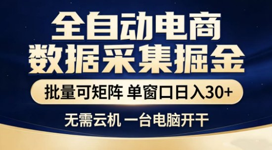 独家电商数据全自动采集项目，批量可矩阵，单窗口轻松日入3张+【揭秘】客创社区-专注互联网轻资产资源整合与分享客创社区-专注互联网轻资产资源整合与分享