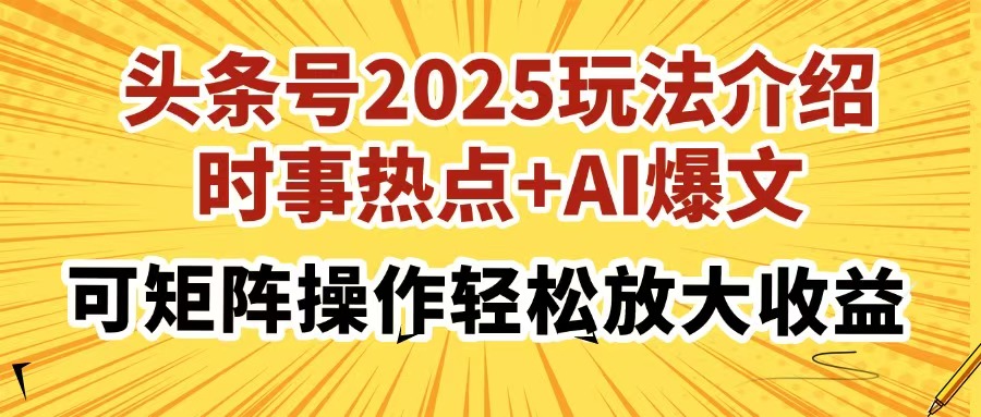 头条号2025玩法介绍，时事热点+AI爆文，可矩阵操作轻松放大收益客创社 - 专注互联网轻资产创业及网络项目资源整合与分享客创社 - 专注互联网轻资产创业及网络项目资源整合与分享