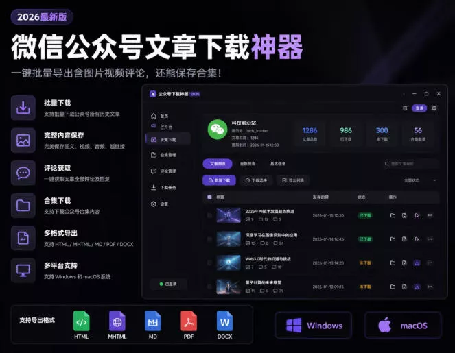2026年最新版微信公众号文章下载神器，支持一键批量导出含图片视频评论，还能保存合集！