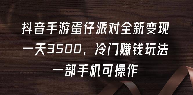 (9823期)抖音手游蛋仔派对全新变现，一天3500，冷门赚钱玩法，一部手机可操作客创社 - 专注互联网轻资产创业及网络项目资源整合与分享客创社 - 专注互联网轻资产创业及网络项目资源整合与分享