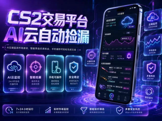 CS2交易平台AI云自动捡漏，多年稳定运行，无需手机，支持任何形式验证，日入300+【揭秘】客创社区-专注互联网轻资产资源整合与分享客创社区-专注互联网轻资产资源整合与分享