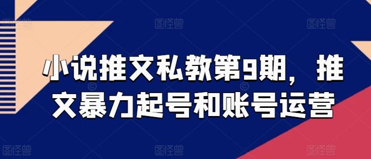 小说推文私教第9期，推文暴力起号和账号运营客创社 - 专注互联网轻资产创业及网络项目资源整合与分享客创社 - 专注互联网轻资产创业及网络项目资源整合与分享