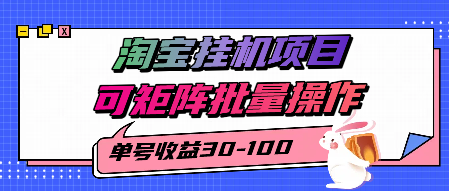揭秘2025最新淘宝挂机项目，单号30-100，可矩阵批量操作（附工具）-客创社 - 专注互联网轻资产创业及网络项目资源整合与分享客创社-免费且强大的项目分享网站！