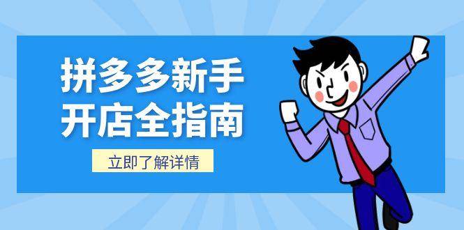 （15144期）拼多多新手开店全指南，个人企业店铺注册流程，后台基础操作详解-客创社 - 专注互联网轻资产创业及网络项目资源整合与分享客创社-免费且强大的项目分享网站！