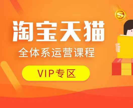 淘宝天猫全体系运营课程：店铺全系运营、动销玩法、付费推广、流量提升、擦边球玩法等等客创社 - 专注互联网轻资产创业及网络项目资源整合与分享客创社 - 专注互联网轻资产创业及网络项目资源整合与分享