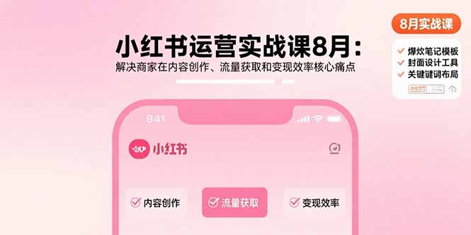 小红书运营实战课8月：解决商家在内容创作、流量获取和变现效率核心痛点客创社-专注互联网轻资产创业及网络项目资源整合与分享客创社-免费且强大的项目分享网站！