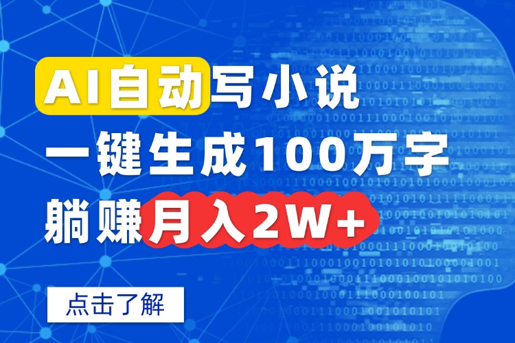 AI自动写小说，一键生成100万字，躺赚月入2W+客创社-专注互联网轻资产创业及网络项目资源整合与分享客创社-免费且强大的项目分享网站！