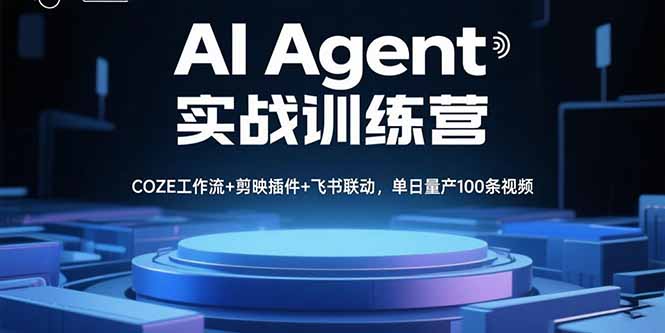 AI Agent实战训练营，COZE工作流+剪映插件+飞书联动，单日量产100条视频客创社-专注互联网轻资产创业及网络项目资源整合与分享客创社-免费且强大的项目分享网站！