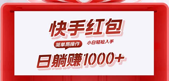 快手躺赚红包，无脑操作，日入1000+客创社-专注互联网轻资产创业及网络项目资源整合与分享客创社-免费且强大的项目分享网站！