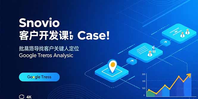Snovio客户开发课：批量找客户，关键人定位，谷歌趋势分析客创社-专注互联网轻资产创业及网络项目资源整合与分享客创社-免费且强大的项目分享网站！