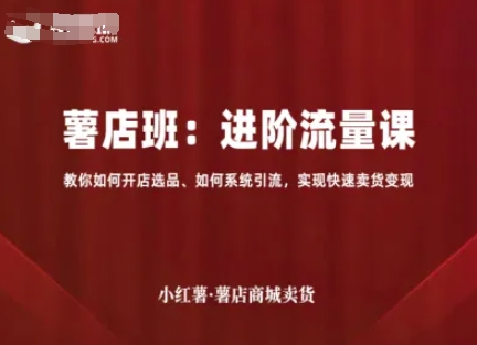小红薯薯店商城卖货，进阶流量课，教你如何开店选品、如何系统引流，实现快速卖货变现客创社-专注互联网轻资产创业及网络项目资源整合与分享客创社-免费且强大的项目分享网站！