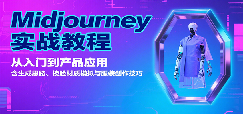Midjourney实战教程：从入门到产品应用，含生成思路、换脸材质模拟与服装创作技巧客创社区-专注互联网轻资产资源整合与分享客创社区-专注互联网网络项目资源整合与分享