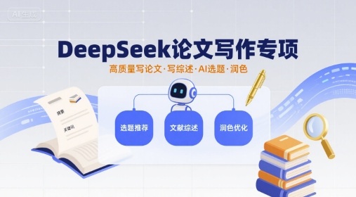 DeepSeek论文写作专项，高质量写论文写综述AI选题润色客创社区-专注互联网轻资产资源整合与分享客创社区-专注互联网网络项目资源整合与分享