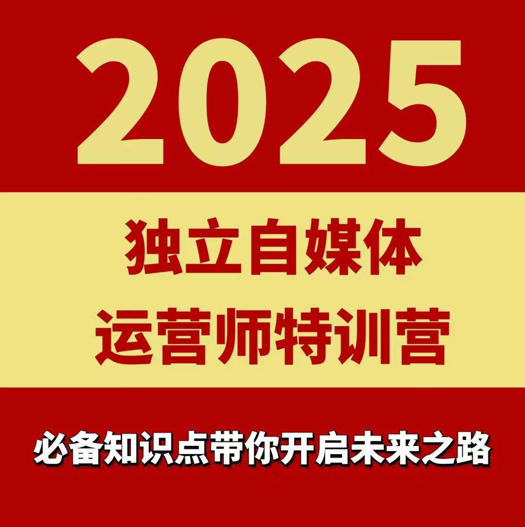 2025独立自媒体运营师特训营，一门针对本地实体运营+团购的课程客创社区-专注互联网轻资产资源整合与分享客创社区-专注互联网网络项目资源整合与分享