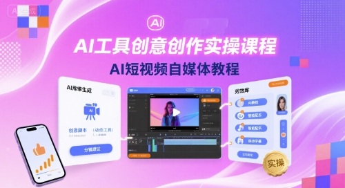 AI工具创意创作实操课程，AI短视频自媒体教程客创社区-专注互联网轻资产资源整合与分享客创社区-专注互联网网络项目资源整合与分享